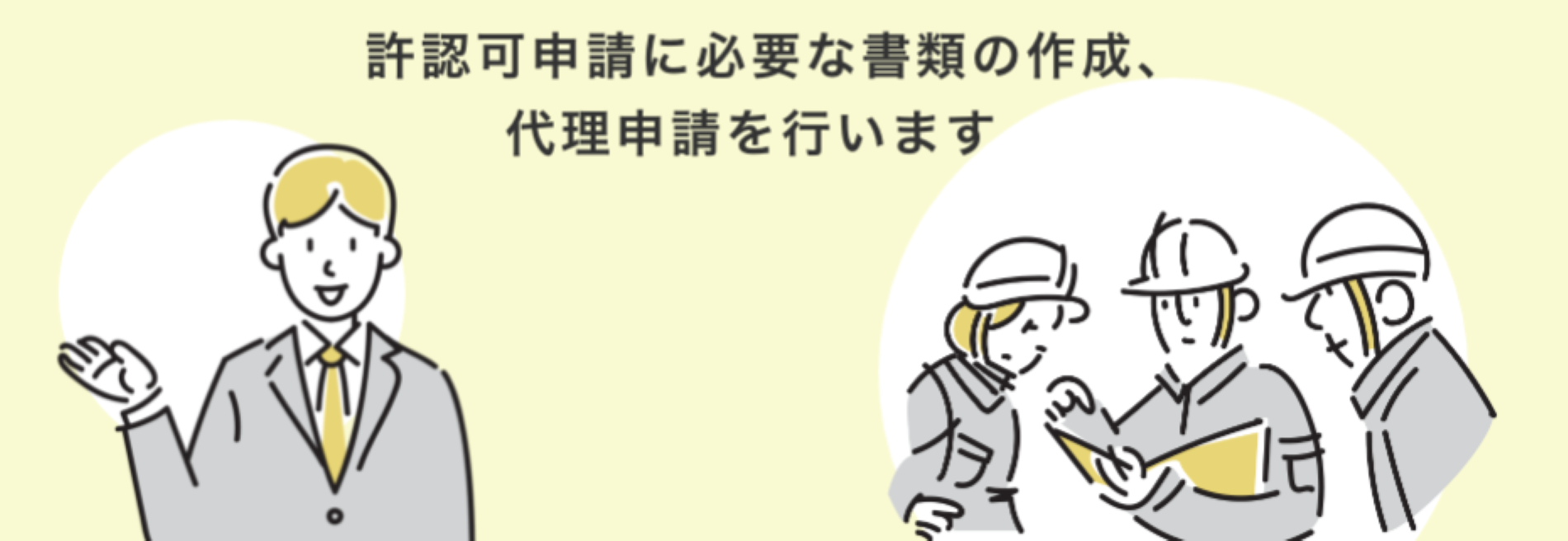 各種許可申請、建設業許可は 行政書士〇〇〇〇事務所にお任せ下さい